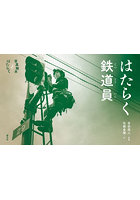 はたらく鉄道員