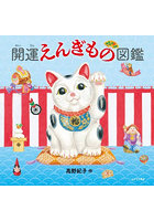 開運えんぎもの図鑑