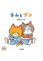 ネムとプン