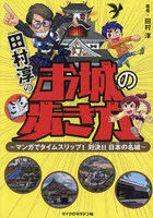 田村淳のお城の歩き方 マンガでタイムスリップ！対決！！日本の名城
