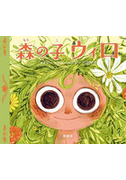 森の子ウィロ