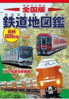 全国版鉄道地図鑑 最新2026年版
