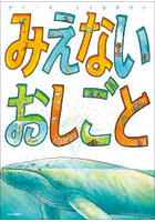 みえないおしごと