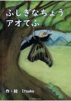 ふしぎなちょうアオてふ