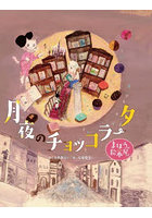 月夜のチョッコラータ