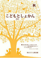 こどもとしょかん 187(2025秋)