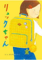リュックちゃん