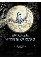 おばけのキルトのすてきなクリスマス