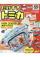 だいすきトミカ 55thAnnivers