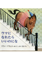 ウマになれたらいいのにな