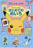 ポケットモンスターすいすいできるはじめてのめいろ