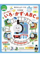 きかんしゃトーマス×つむぱぱシールでいろ・かず・ABC