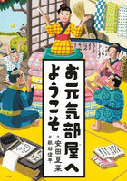 お元気部屋へようこそ