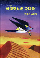 砂漠をとぶつばめ