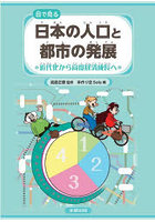 目で見る日本の人口と都市の発展 近代化か