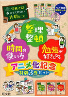 学校では教えてくれない大切なこと アニメ化記念 3巻セット