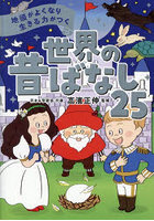 地頭がよくなり生きる力がつく世界の昔ばなし25