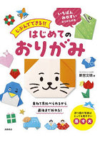 じぶんでできる！！はじめてのおりがみ