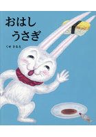 おはしうさぎ