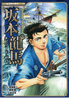 坂本龍馬エピソード・ゼロ