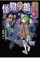 怪物の館 ボクたち超能力5人組！
