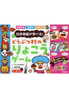 どうぶつ村のりょこうゲーム