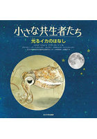 小さな共生者たち 〔2〕