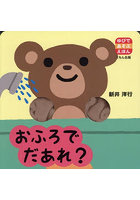 おふろでだあれ？