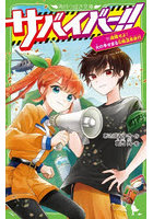 サバイバー！！ 11