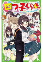 四つ子ぐらし 22