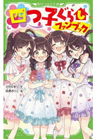 四つ子ぐらしファンブック