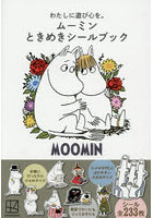 ムーミンときめきシールブック わたしに遊び心を。青い鳥ピース