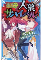 人狼サバイバル 〔22〕