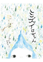 ミズイロちゃん