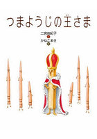 つまようじの王さま