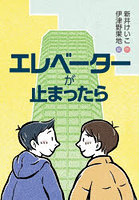 エレベーターが止まったら