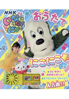いないいないばあっ！おうたでにこにこ☆