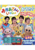 おかあさんといっしょおうたでにこにこ☆