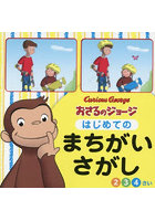 おさるのジョージはじめてのまちがいさがし