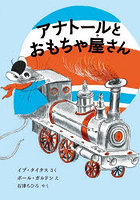 アナトールとおもちゃ屋さん