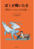 ぼくが輝いた日 雨粒ほうしとのふしぎな出逢い