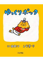 ゆっくりポック