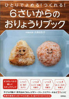 ひとりでよめる！つくれる！6さいからのおりょうりブック