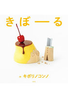きぼーる