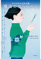 魔法のつららペン つららペンと氷の国