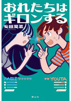 おれたちはギロンする