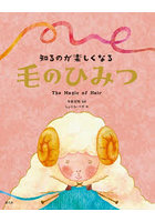 知るのが楽しくなる毛のひみつ