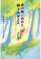 春の雨にぬれて、獅子はおどる