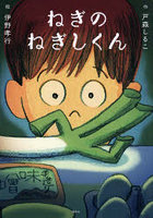 ねぎのねぎしくん