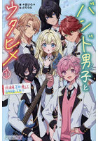 バンド男子とウタヒメ 1